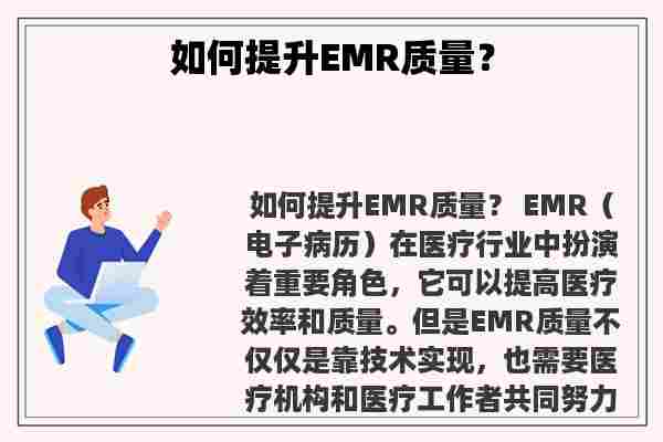 关于如何提升EMR质量？知识的介绍